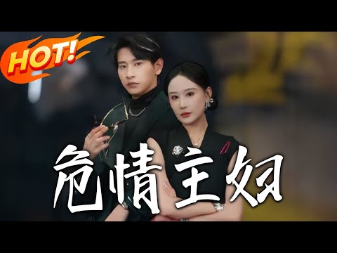 《危情主婦》第1~60集【高清完结合集】丨#盛世短剧 #短剧 #都市 #逆袭 #搞笑 #系统 #修仙 #爱情 #甜宠 #drama #穿越 #重生#短劇