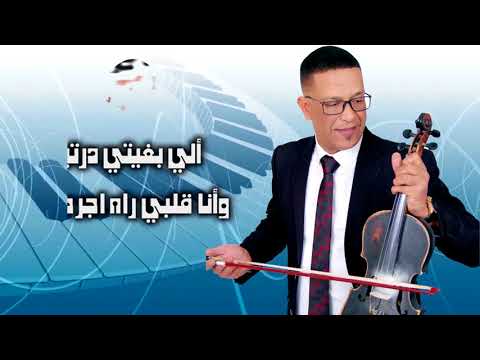 aziz zwini khodi rahtke عزيز الزويني. خودي راحتك 2018