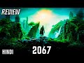 2067 Review in Hindi | 2067 (2020) | 2067 Movie Review Hindi | 2067 Review | 2067 Movie Review