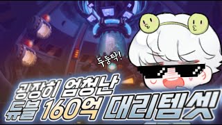 [메이플]굉장히 엄청난 160억 듀블 대리템셋 !