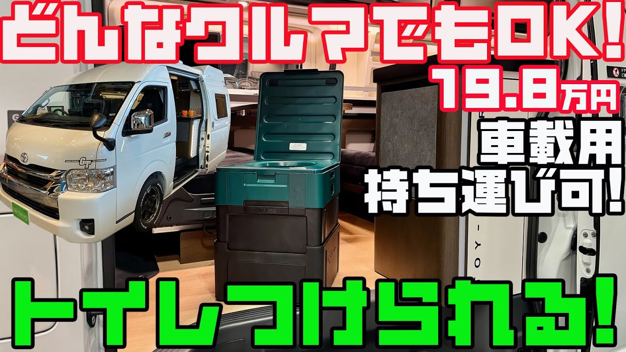 【19.8万円】キャンピングカー用の神仕様トイレ「クレサナ」の持ち運びタイプ「X1」を徹底レビュー！トイファクトリーがリリースするどんなクルマでも使えるウォーターレスの快適車中泊アイテム！