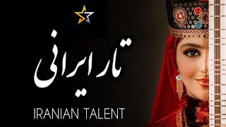 اجرای تارنوازی زیبا از دختر هنرمند