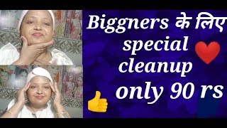 cleanup कैसे करे For all type skin Step by step ( Hindi )
