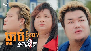 ENO - ធ្លាប់អាណិតខ្ញុំទេ? (Official Music Video)