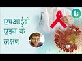 एचआईवी एड्स के लक्षण HIV AIDS Ke Lakshan Ka Pata Kaise Aur Kitne D