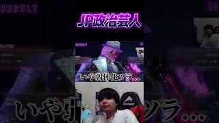 JP政治芸人【スト６】