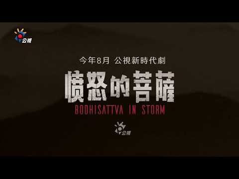 憤怒的菩薩Bodhisattva in Storm thumnail