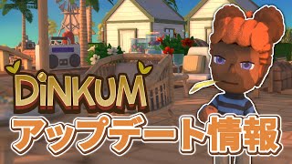 ついにDinkumが正式リリースを迎えるそうです【ディンカム】