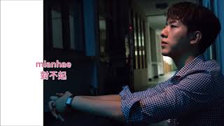 [繁中/羅馬拼音] Postmen - 與妳初次相遇的地方 (Where We First Met)