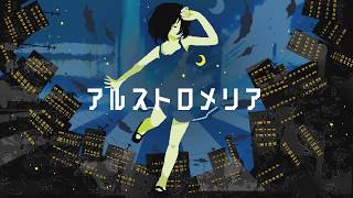 アルストロメリア / shino feat.初音ミク