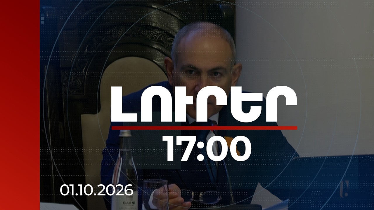 Լուրեր 17:00 | Աշխատավաձային ֆոնդը 2017-ի օգոստոսի համեմատ ավելի է 186 մլրդ դրամով. վարչապետ