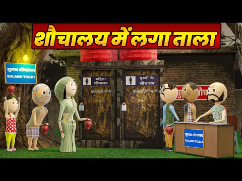 SHOCHALIYA ME LAGA TALA - COMEDY SWAG ( शौचालय में लगा ताला ) / SHOCHALIYA 2 / JOKES / PM TOONS