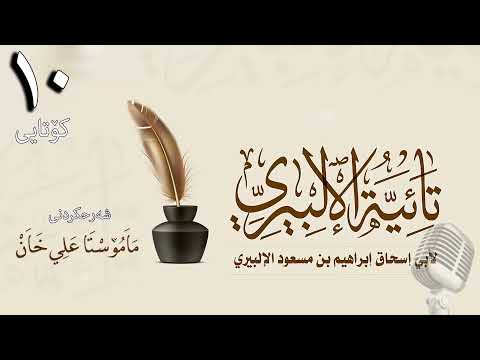وانەی دەیەم