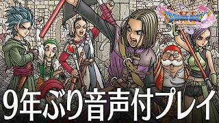 ドラクエ11S 1話「4K画質、9年ぶり初の音声付きで感動を受ける」 DQ11S Steam版