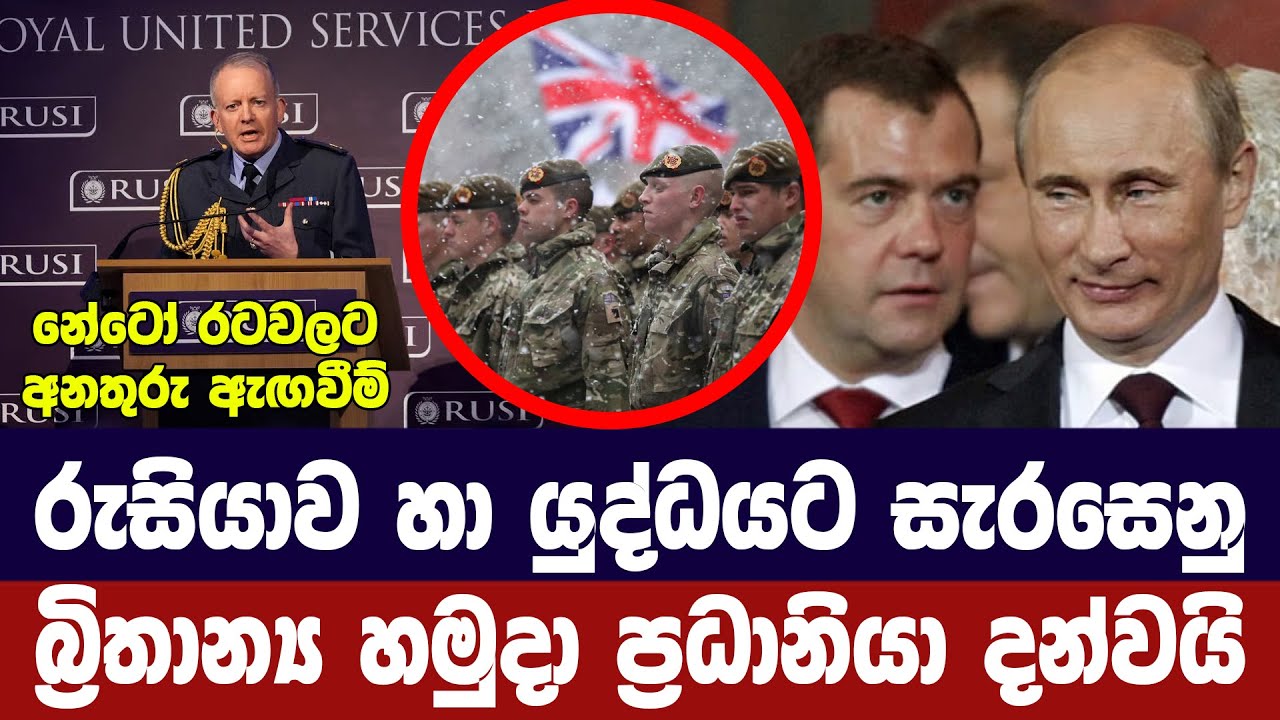 රුසියාව හා යුද්ධයට සැරසෙනු /බ්‍රිතාන්‍ය හමුදා ප්‍රධ?