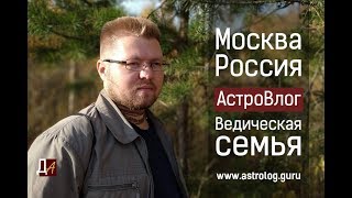 Ведическая семья. Москва-сити