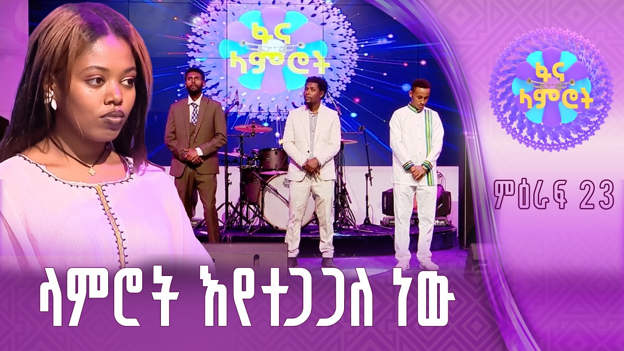 የ4ኛ ሳምንት ድንቅ ብቃት