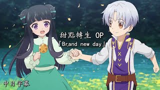 Download lagu 【甜點轉生 OP 完整版】 『Brand new day』| 甜點轉生 OP | PV MAD | 繁日中字 | sansa | sajou no hana mp3