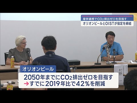 オリオンビールとＯＩＳＴが産学連携推進で協定締結