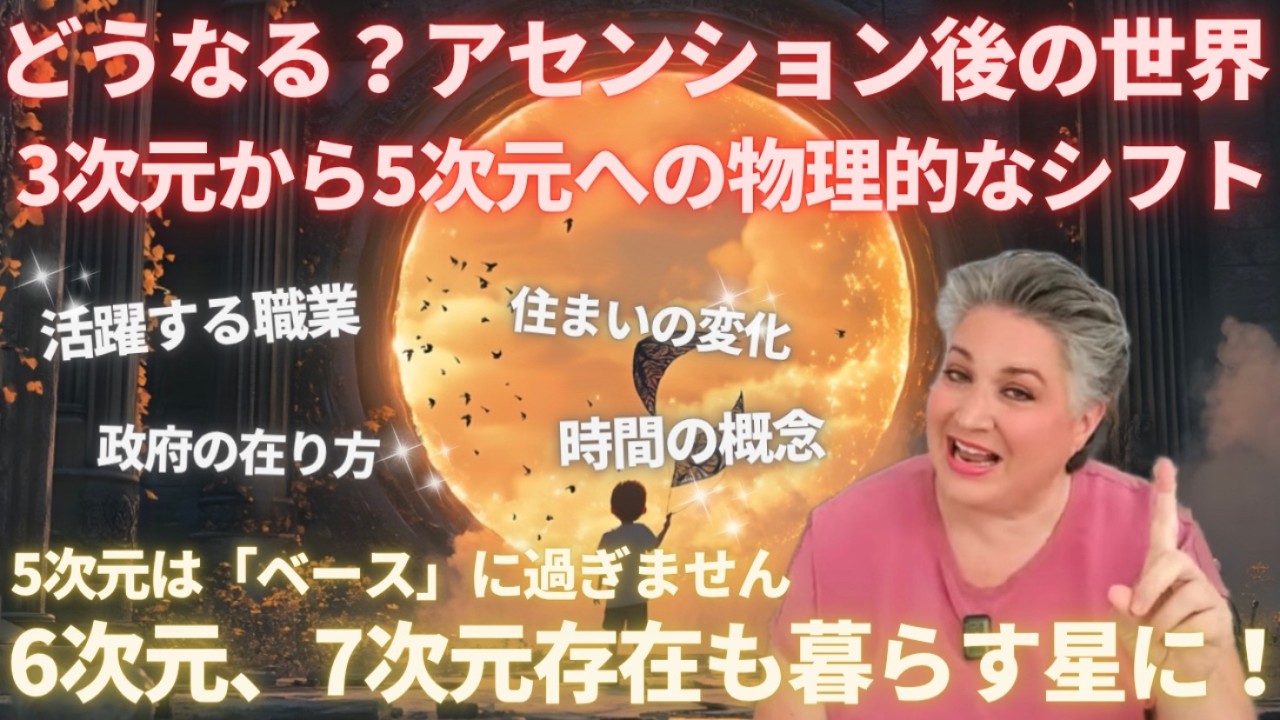 #710 どうなる？アセンション後の世界　ケリー・K氏　3次元から５次元への物理的なシフト【スピラジ】