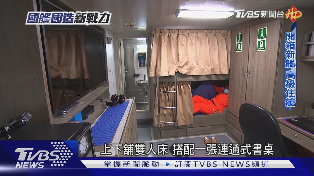 海軍哭了!開箱海巡安平級艦住艙 豪華程度勘比高級宿舍