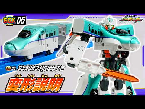 【シンカリオン】ＳＧＸ０５ シンカリオン Ｈ５はやぶさ　変形説明動画