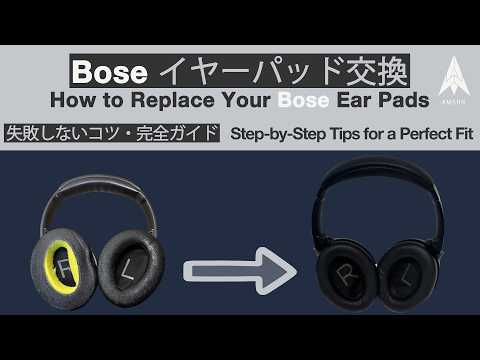 【2026年最新・失敗しない完全ガイド】Boseイヤーパッド交換方法｜QC 45 / QC 35 / QC25 / QC 2 / QC 15 / AE 2｜外し方・スクリム交換・取り付け方