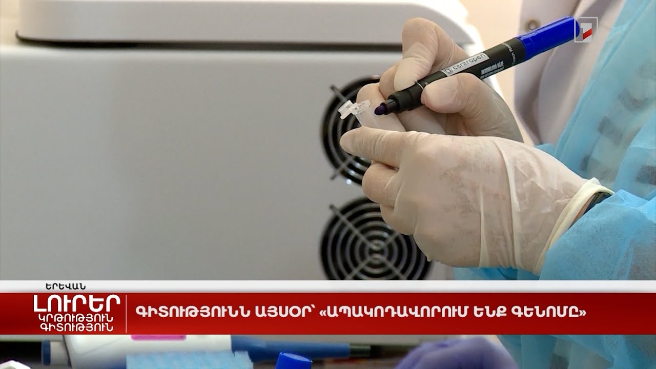 Գիտությունն այսօր՝ «Ապակոդավորում ենք գենոմը»