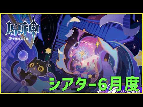 【原神】6月シアター回！氷の試練に挑む！
