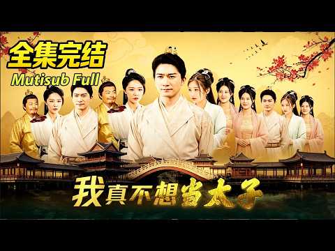 🔥【全集完结】穿越成太子只想摆烂当王爷！屡次主动求废储，总有人拼命阻拦我 #短劇全集 #大陸短劇 #短劇