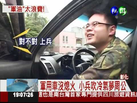 軍車怠速1小時! 小兵開冷氣睡覺