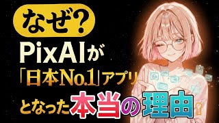 [2025 Latest Conclusion] PixAI is the No. 1 Generative AI App in Japan. A complete guide to the ...
