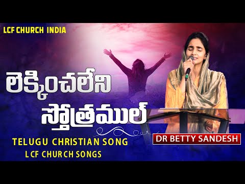 లెక్కించలేని స్తోత్రముల్ | Lekkinchaleni Sthothramulu | Dr. Betty Sandesh | LCF Church Worship Song