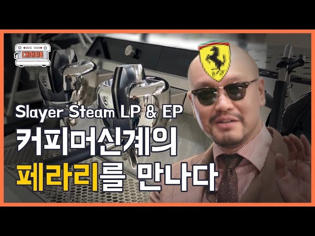 הגיית וידאו של 슬레이어 בשנת קוריאני