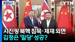 시진핑 북핵 침묵·제재 외면...김정은 '밀당' 성공? / YTN