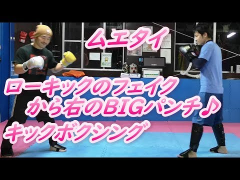ローキックのフェイントからの右ストレートキックボクシングテクニック
