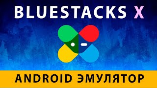BlueStacks 10 — видео обзор