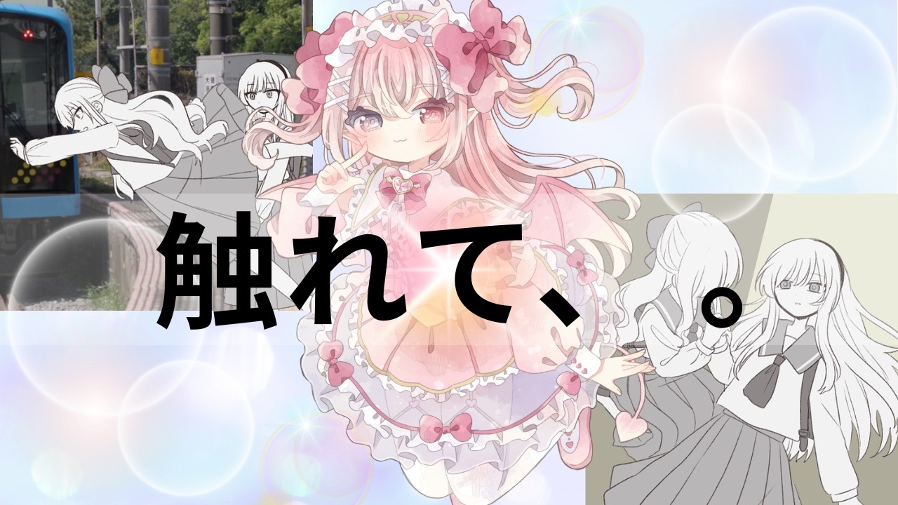 【触れて、　　。】できることを探して【#あまみかりん】