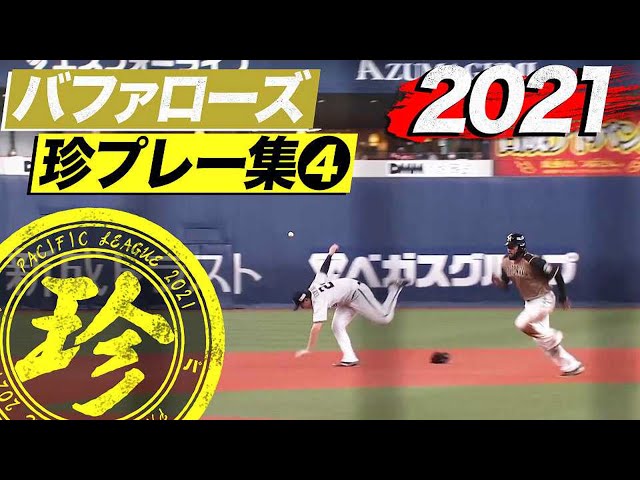 2021年 バファローズ珍プレー集④