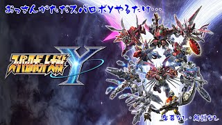 【SRWY】おっさんが無言でスパロボやっていく【#6】【実況なし】  #ホリちゃん #スーパーロボット大戦Y #スーパーロボット大戦