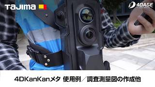 4DKanKanメタ　使用例／調査測量図の作成他