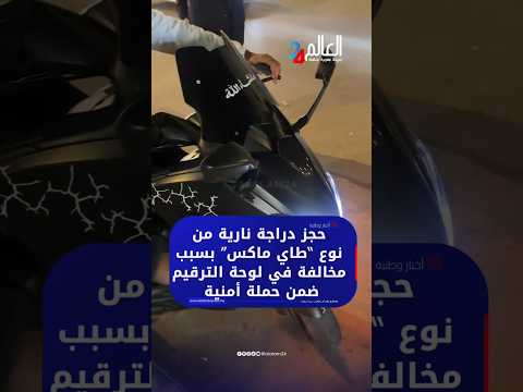 حجز دراجة نارية من نوع “Tmax” بسبب مخالفة في لوحة الترقيم ضمن حملة أمنية