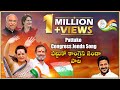 Pattuko Congress Jenda Song పట్టుకో కాంగ్రెస్ జెండా Latest