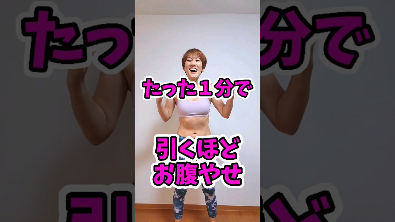 【１分でお腹やせ】お腹は伸ばせば痩せる❗40代以上は忘れやすいからチャンネル登録してね🎵 #お腹やせ #shorts