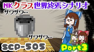 【マイクラBE】世界終焉シナリオ計画始めました#3 SCP-505＆SCP-999…etc.[アドオンゆっくり実況]