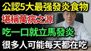 餐桌上這5大最强發炎食物，正在侵蝕你的健康！紅肉已上榜，第一名很多人還天天吃！|健康Talks|發炎|炎症|慢性發炎|慢性炎症|飲食禁忌