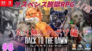 [Back to the Dawn]　ぼんのブレイクザアニマルプリズン　#8　[Switch2版]