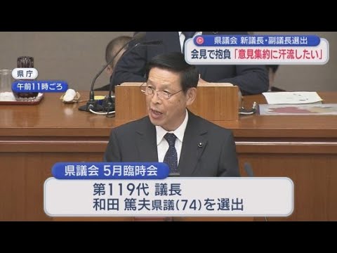 YouTube Video 静岡県議会　最大会派・自民改革会議の和田篤夫県議が議長に　副議長には佐地茂人県議　杉山盛雄県議にも１票