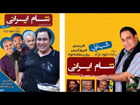 Shame Irani 1 - Season 4 - Part 1  | شام ایرانی 1 - فصل 4 - قسمت 1 (میزبان: رضا داوود نژاد)