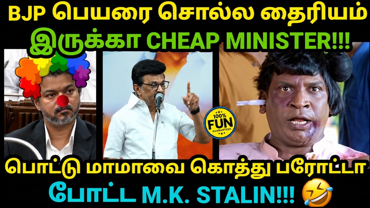 M.K.STALIN TROLL CM Vijay | பொட்டு மாமாவை கொத்து பரோட்டாபோட்டா M.K. STALIN | #